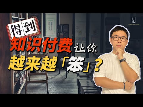 “读书节目”会让你变得更笨？知识付费你能学到什么？