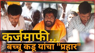 कर्जमाफी : महाएलगार मोर्चा, Bacchu Kadu ! Raju Shetty ! Ajit Navle इतर नेत्यांशी चर्चा! सरकारचा डाव