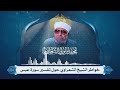 تفسير سورة عبس لفضيلة الإمام الشيخ محمد متولي الشعراوي