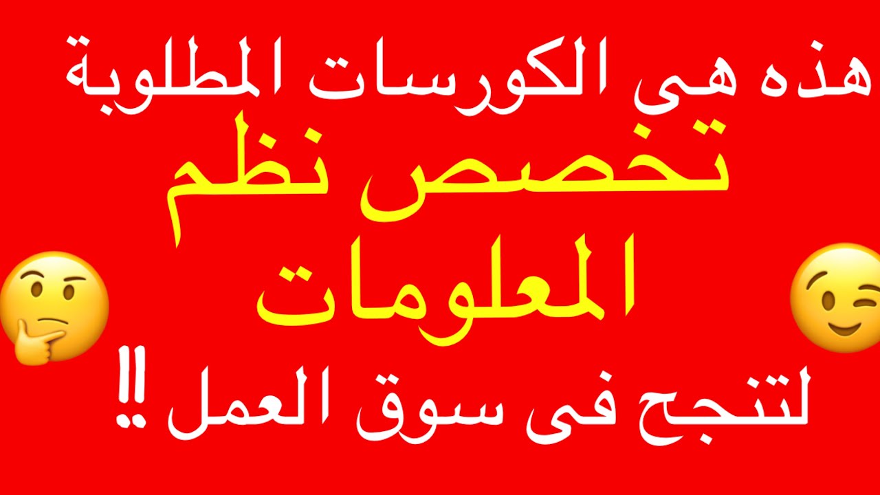 😮🙄!هذه هى الكورسات المطلوبة من طلاب تخصص قسم نظم المعلومات حتى تنجح فى سوق العمل ..هل كنت تعرفها
