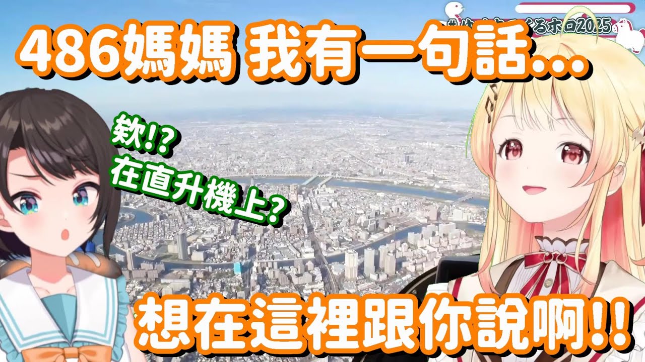 這小雞連直升機都準備了 就是為了向486傳達感謝之意!? 這真的是太令人感... 啊 啊咧?【Hololive中文精華】【大空昴+音乃瀬奏】
