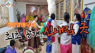 #죽지 않을려고 신내림을 받다#신내림굿#천왕할매무녀의 최초 공개 신내림 굿#충주신점