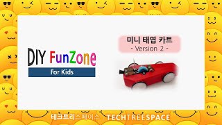 Diy Funzone For Kids 미니 태엽 카트How To Make A Mini Kart V2 테크트리스페이