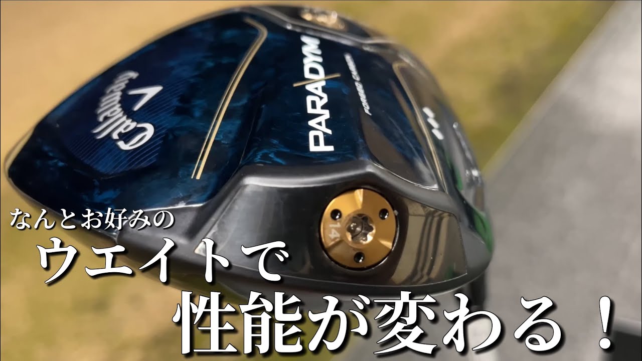 Callaway RARADYM ドライバー試打計測 キャロウェイパラダイムトリプルダイヤドライバー 前後のウエイトについて。 - YouTube