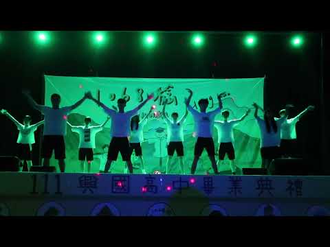 興國高中111級畢業典禮 表演1【開場舞】