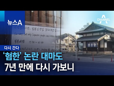 [다시 간다]‘혐한’ 논란 대마도…7년 만에 다시 가보니 | 뉴스A