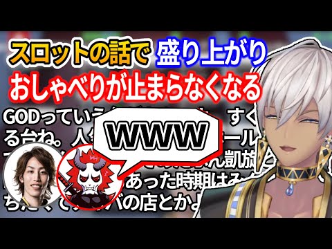 【にじさんじ切り抜き】スロットの話になりおしゃべりが止まらなくなるイブラヒム【イブラヒム】