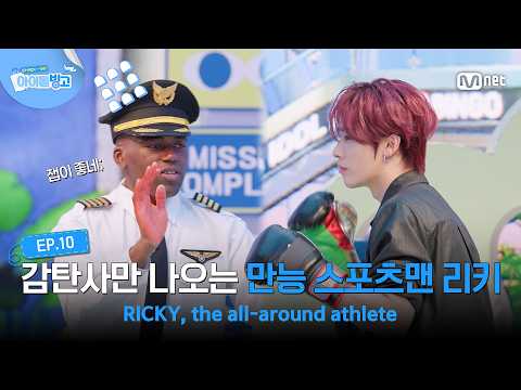 [EN] [Cheabing/Ep. 10] 'Whoa, that jab is legit;;' Ricky, the all-around sportsman who leaves eve...