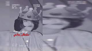 اغاني صمخه عرباويه : سلطان زماني 👑.