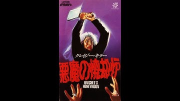【傑作ジャーロ映画:悪魔の焼却炉】追加版 マリオバーヴァ 傑作 イタリア映画 mariobava