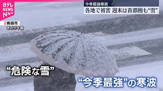 【今シーズン最強寒波】日本海側を中心に大雪ピークこれから  突然の落雪に注意…命の危険も