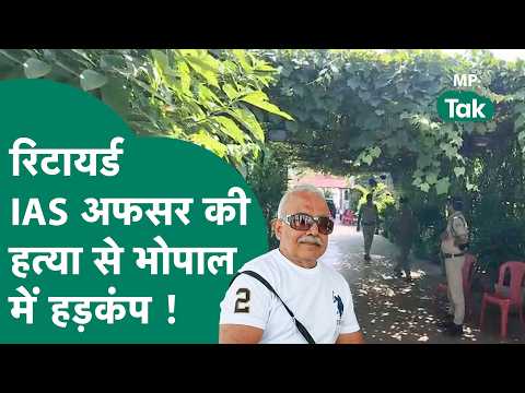 रिटायर्ड IAS अफसर की हत्या से हड़कंप, 4 दिन पहले रखा गया नौकर लापता ! |MP Tak
