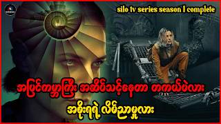Silo Season 1 Recap - အပြင်ကမ္ဘာကြီး အဆိပ်သင့်နေတာ တကယ်ပဲလား၊ အစိုးရရဲ့ လိမ်ညာမှုလား - S4U-Recap