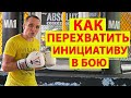 Как перехватить инициативу в бою. &quot;Капкан&quot; Волкановского. Тактика в ММА, Боксе и Муай Тай