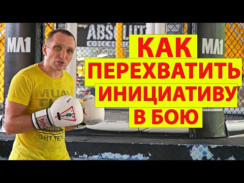 Как перехватить инициативу в бою. 'Капкан' Волкановского. Тактика в ММА, Боксе и Муай Тай