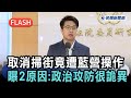 快新聞/傻眼!沈伯洋暴雨取消掃街竟遭藍營操作 本人親曝2原因:政治攻防很詭異-民視新聞
