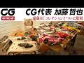 愛蔵ラジコンに惜別! CG代表の加藤哲也が30年以上かけて集めてきたコレクション そのすべてをフリーマーケットで放出しました ちょっと懐かしいラジコンのファン必見【ロング版はメンバー限定で公開中】