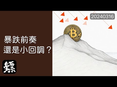 比特幣，行情下滑，真的是走向大跌的前奏？還是小回調？