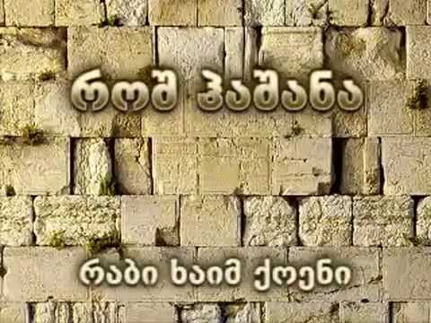 როშ ჰაშანა - რავ ხაიმ ქოენი