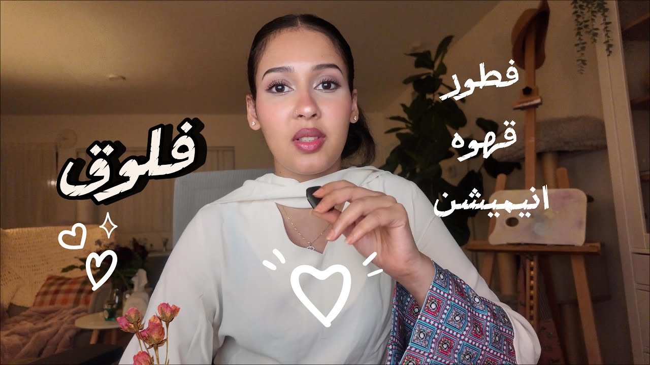 فلوق رمضاني هادي | مطبخي الصغير + شغلي في الانيميشن .