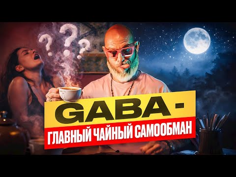 Why GABA Tea Doesn't Actually Work