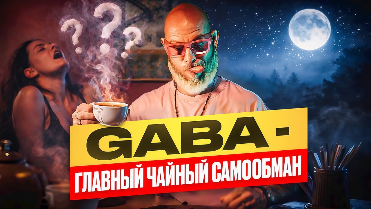 Почему чай ГАБА на самом деле не работает