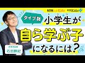 【子どもの勉強】自分からするようになるには？　タイプ別 やる気を引き出す方法を石田勝紀先生が伝授