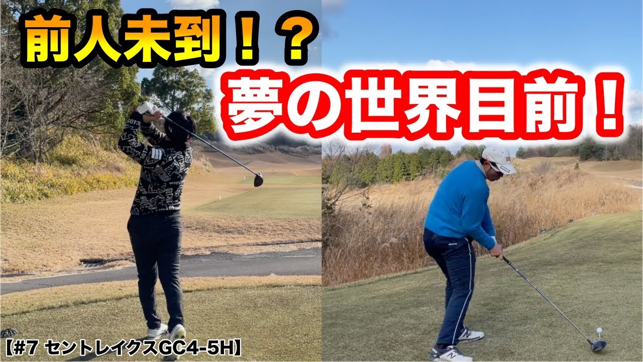 悪条件のセントレイクスGCでこんなスコア出る！？曲がらない男たちが大台へ王手をかける！【セントレイクスGC #7 4-5H】