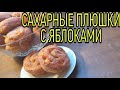 САХАРНЫЕ ПЛЮШКИ С ЯБЛОКАМИ И КОРИЦЕЙ. Очень просто и безумно вкусно | Копилка кулинарных идей