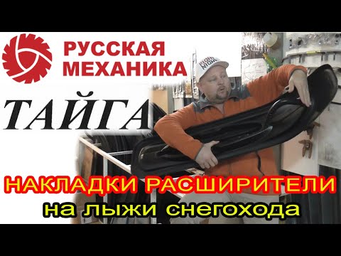 Лыжи для снегохода Тайга. Подбор накладок расширителей для лыж снегоходов Тайга: Варяг Патруль Атака