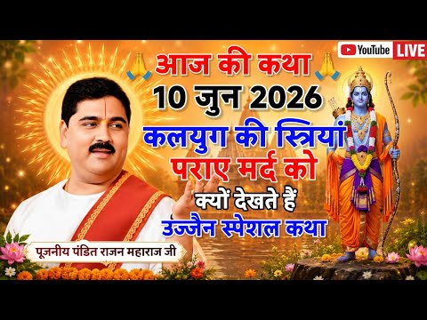 कलयुग की स्त्रियांपराए मर्द को क्यों देखते हैं 10 जून 2026 उज्जैन स्पेशल कथा #पूज्य_राजन_जी 