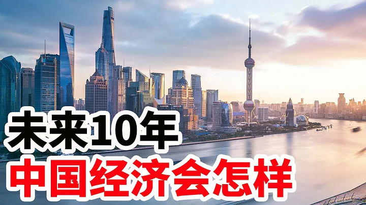 未來10年，中國經濟會怎樣？ - 天天要聞