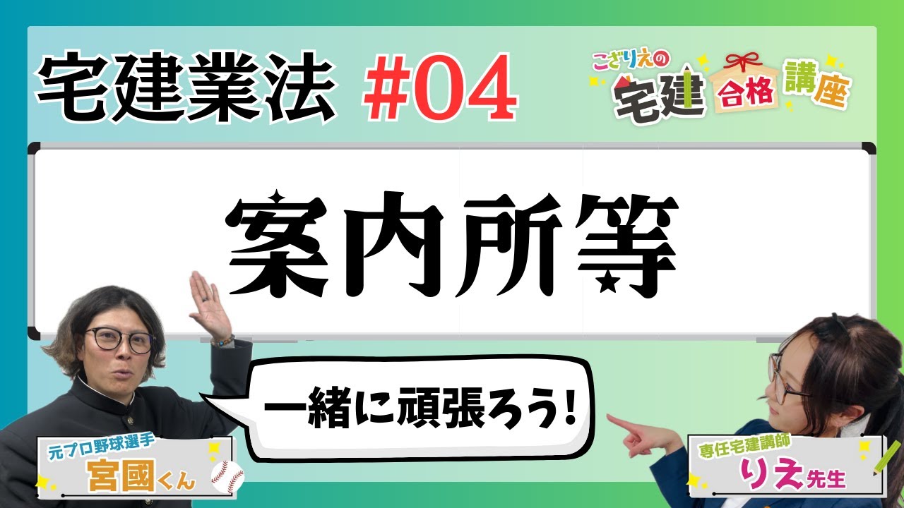 【宅建2024】宅建業法 #04 案内所等