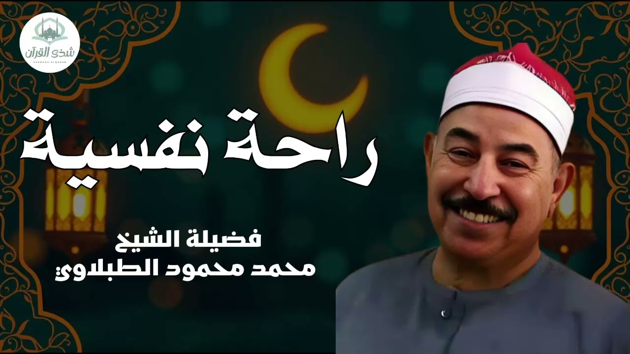 تلاوة تريح القلوب وتزيل الهموم   الشيخ محمد محمود الطبلاوي