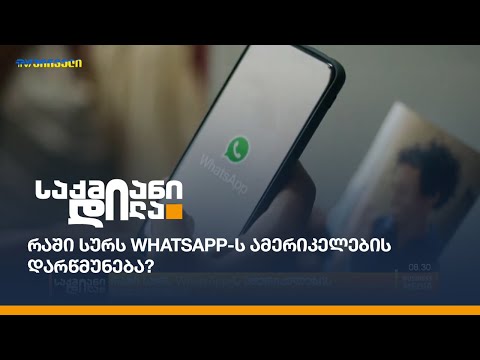 რაში სურს WhatsApp-ს ამერიკელების დარწმუნება?