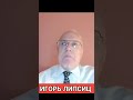 #ещё_липсиц 🤬 России Будет Не Только Дефицит Бюджета) Игорь Липсиц