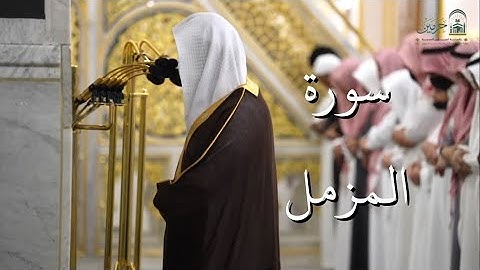 سورة المزمل | المصحف الصوتي والمرئي من صلاتي التراويح والتهجد بالمسجد النبوي لعام 1446هـ.