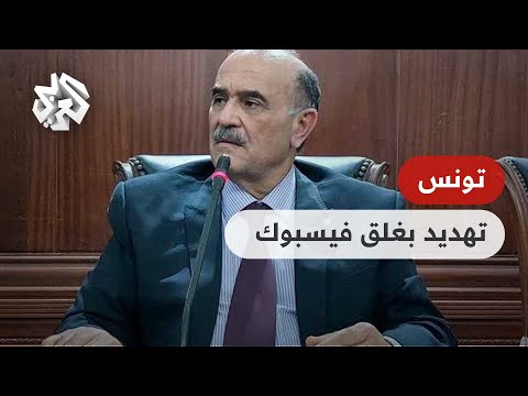 مسؤول تونسي يدعو لحجب فيسبوك وغضب شعبي واسع ما القصة تواصل