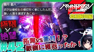 HUNDRED LINE 最終防衛学園】#42 蒼月！？コイツ寝返りやがった
