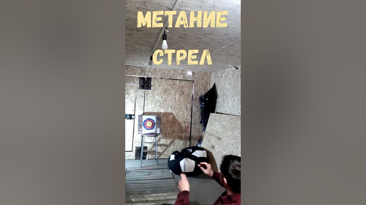 Бросок стрелы спортивный