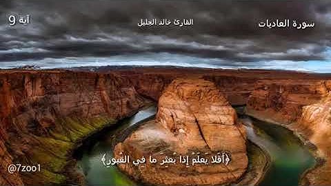 خالد الجليل سورة العاديات #خالد_الجليل #سورة العاديات