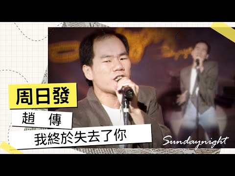 周日發精彩片段 趙傳-我終於失去了你