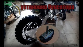 Установка АНТИБУКСАТОРА в колесо питбайка!