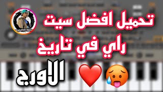 تحميل افضل سيت راي في تاريخ الاورج 2022 | sit rai org 2022 ❤️😬