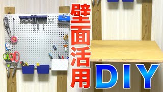 【簡単ＤＩＹ】壁面を活用して収納+作業台作ってみた