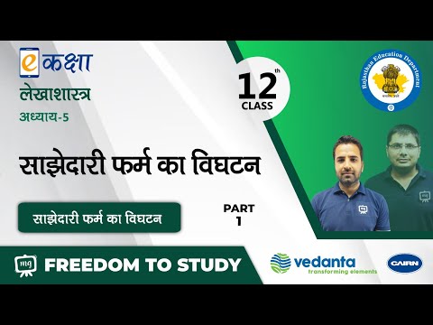 वीडियो: जब कोई साझेदार साझेदारी छोड़ता है तो वर्तमान साझेदारी समाप्त हो जाती है?