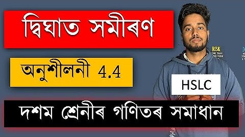 Class 10 Mathematics Chapter 4 Exercise 4.4 Solution | দ্বিঘাত সমীকৰণ | SEBA | MAS TR