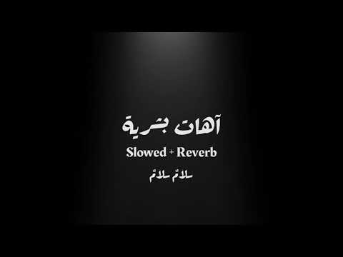 آهات بشرية سلام سلام   
