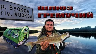 ВУОКСА  река рыбалка, ОБАЛДЕННЫЙ ОТДЫХ!!!!