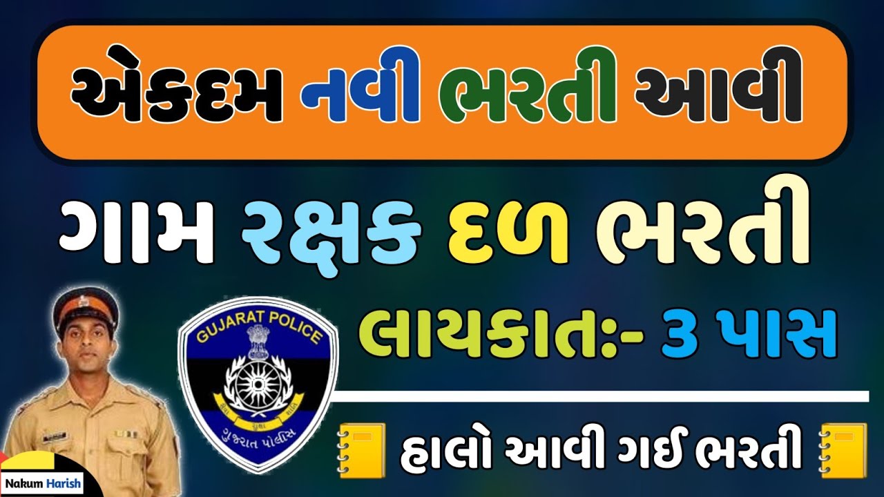 GRD Bharti 3 Pass In Gujarat 2022 gram Rakshak Dal Bharti 202223